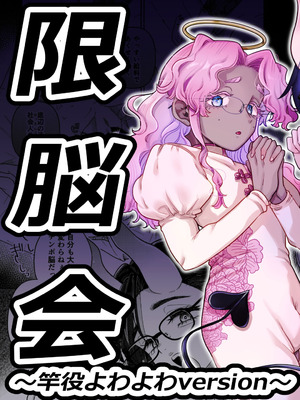 [crayfish (水生えび)] 限界脳内会議～竿役よわよわversion～ [DL版] [颠佬旅者汉化组]_02_tmbt