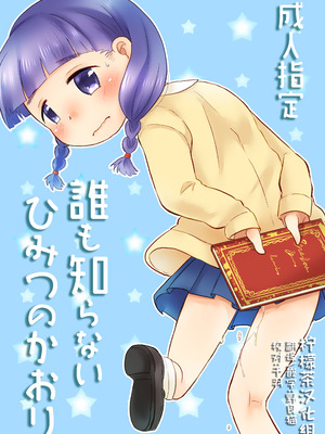 [あまなつ (デルタ)] 誰も知らないひみつのかおり [柠檬茶汉化组] [DL版]