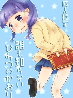 [あまなつ (デルタ)] 誰も知らないひみつのかおり [柠檬茶汉化组] [DL版]_02_vclt