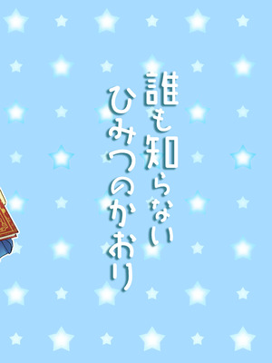 [あまなつ (デルタ)] 誰も知らないひみつのかおり [柠檬茶汉化组] [DL版]_31_olqm