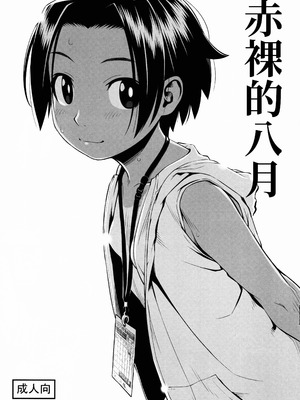 [ぐる～ぷひのらん (わんぱく)] はだかの八月 [中国翻訳]