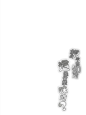 [のりパチ] ねぇ、どんな味か知ってる？｜想不想知道這是什麼味道 [中国翻訳] [DL版]_067_gell