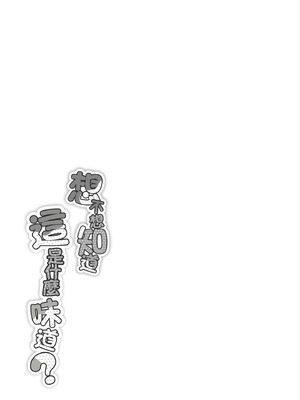 [のりパチ] ねぇ、どんな味か知ってる？｜想不想知道這是什麼味道 [中国翻訳] [DL版]_134_uhif