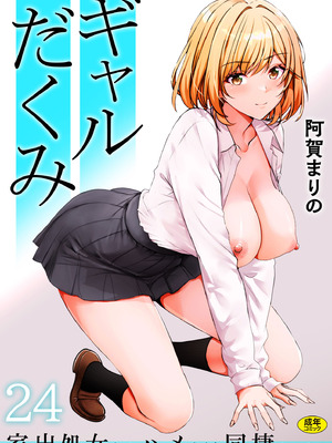 [阿賀まりの] ギャルだくみ〜家出処女とのハメまくり同棲セックス〜 21-24_090_dpjb