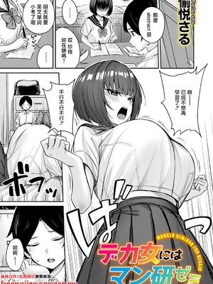 [愉悦さる] デカ女にはマン研ゼミ (コミックマグナム Vol.202) [中国翻訳]