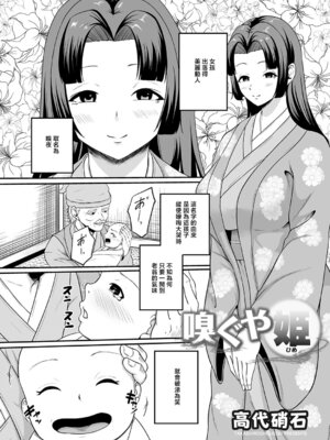 [高代硝石] 嗅ぐや姫 (コミックマグナム Vol.202) [中国翻訳]_02_hmbo