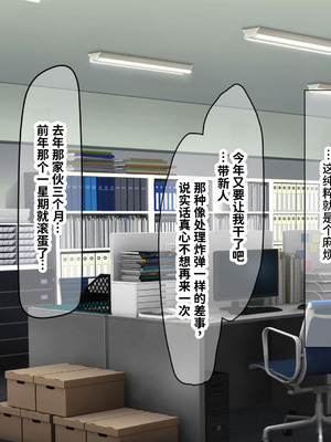 [なのはなジャム (kAte)] 無能なくせに生意気な新卒巨乳OLを 絶対服従させて好き放題に犯しまくる話 [中国翻訳]_004_ydls