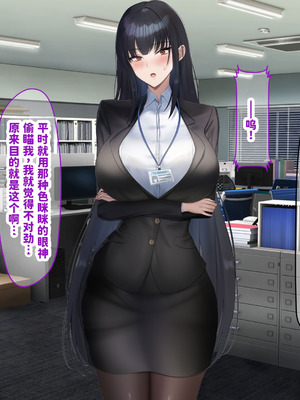 [なのはなジャム (kAte)] 無能なくせに生意気な新卒巨乳OLを 絶対服従させて好き放題に犯しまくる話 [中国翻訳]_055_cpyb