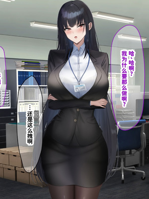 [なのはなジャム (kAte)] 無能なくせに生意気な新卒巨乳OLを 絶対服従させて好き放題に犯しまくる話 [中国翻訳]_146_ruuh