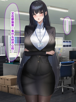 [なのはなジャム (kAte)] 無能なくせに生意気な新卒巨乳OLを 絶対服従させて好き放題に犯しまくる話 [中国翻訳]_192_ywka