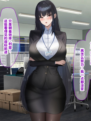 [なのはなジャム (kAte)] 無能なくせに生意気な新卒巨乳OLを 絶対服従させて好き放題に犯しまくる話 [中国翻訳]_198_gjyd