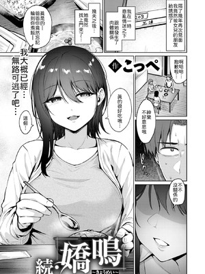 [こっぺ] 続・嬌鳴~きょうめい~ [中譯]