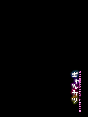 [ざらめっちょ] ギャルカツ - ギャルにカツアゲされてハーレムになる話 [中国翻訳]_0002