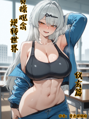 [黄色固体胶（zzzzz）] 贞操观念逆转世界-仪玄 [AI Generated]