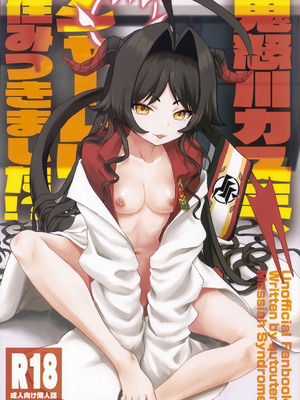 (せんせーのアーカイブ14) [Messiah Syndrome (句読点)] 鬼怒川カスミ、シャーレに住みつきました!？ (ブルーアーカイブ)