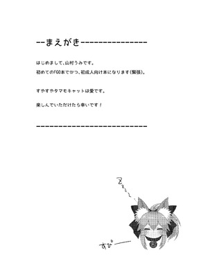 [とりはむほりっく (山村うみ)] 無防備睡眠タマモキャット (Fate／Grand Order) [DL版]_03_yapc