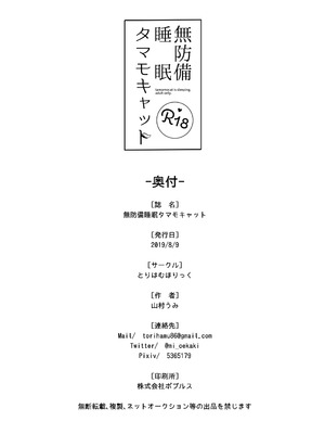 [とりはむほりっく (山村うみ)] 無防備睡眠タマモキャット (Fate／Grand Order) [DL版]_21_gcra