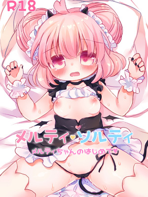 [廃蜜灯 (ゆきもち)] メルティ・ソルティ メルティちゃんのはじめて [DL版]
