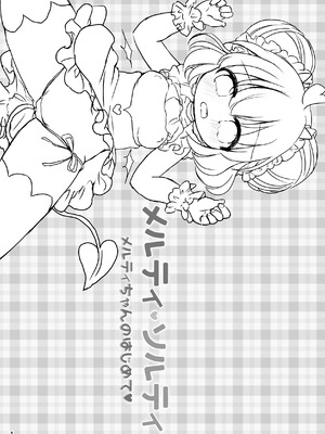 [廃蜜灯 (ゆきもち)] メルティ・ソルティ メルティちゃんのはじめて [DL版]_02_gcvg