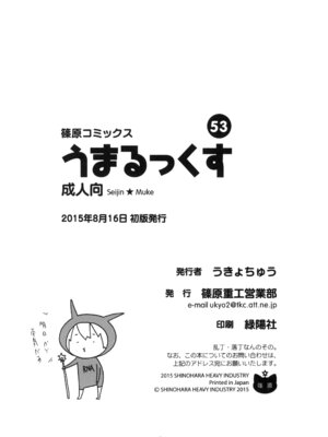 [篠原重工営業部 (榛名まお、うきょちゅう、武蔵屋長元坊)] うまるっくす (干物妹!うまるちゃん) [DL版]_37_hflt