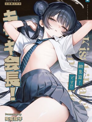 [餃子部 (笑笑餃子)] キサキ会長！完結編！です！！ (ブルーアーカイブ) [DL版]