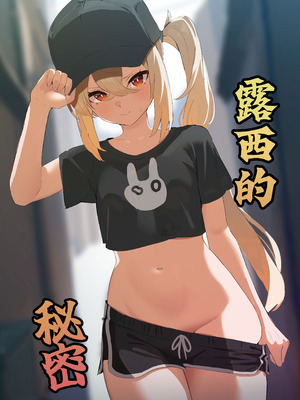 (C107) [焼き定食2号 (マザーきーすけ)] ルーシーの秘密 (ゼンレスゾーンゼロ)｜露西的秘密 [欶澜汉化组]_02_cfkn