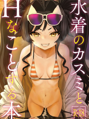 [Messiah Syndrome (句読点)] 水着のカスミとHなことする本 (ブルーアーカイブ)｜和穿着泳装的霞做H的事情的本 [欶澜汉化组]_02_jvox