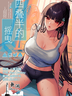 [SKK (消火器)] 四畳半のゆらぎ (ブルーアーカイブ)｜四叠半的摇曳 [欶澜汉化组]