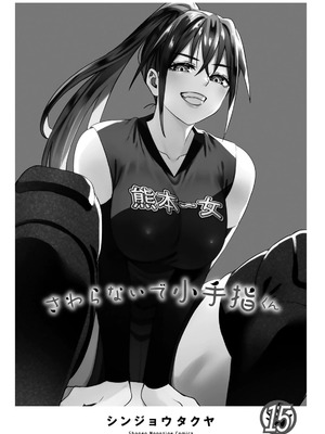 [シンジョウタクヤ] さわらないで小手指くん 第15巻_003_luvo