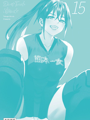 [シンジョウタクヤ] さわらないで小手指くん 第15巻_166_yqax