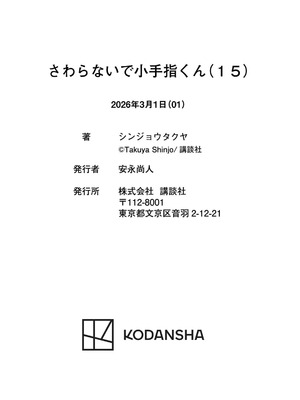 [シンジョウタクヤ] さわらないで小手指くん 第15巻_172_svfo
