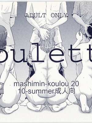 (C78) [ましみん工房 (ましみゆき)] Roulette [田文静个人机翻]