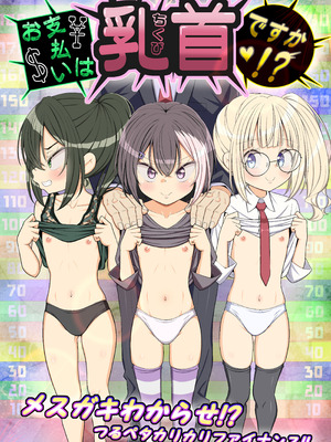 [39亭 (OZ)] お支払いは乳首ですか!？