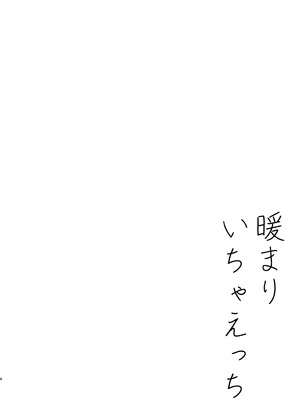 [もふねこパレット (宵月ましろ)] 暖まりいちゃえっち [DL版]_04_djga