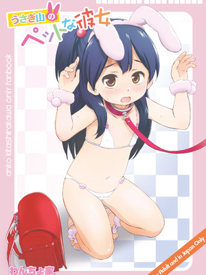 [わんちょ家 (わんちょ)] うさぎ山のペットな彼女 (たまこまーけっと) [DL版]