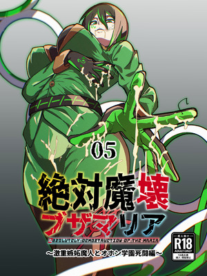 [マイカフェ最高 (ウラしあ)] 絶対魔壊ブザマリア05～激重嫉妬魔人とオホン学園死闘編～ [DL版]
