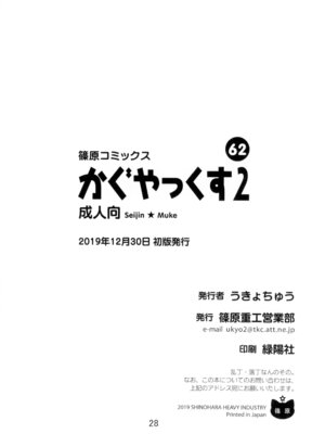 [篠原重工営業部 (榛名まお、うきょちゅう)] かぐやっくす2 (かぐや様は告らせたい) [DL版]_27_ycod