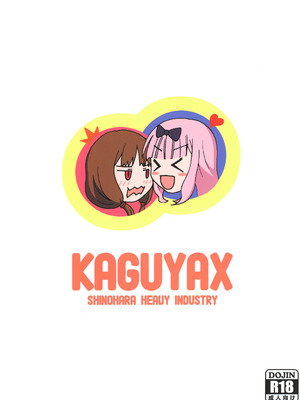 [篠原重工営業部 (榛名まお、うきょちゅう)] かぐやっくす2 (かぐや様は告らせたい) [DL版]_28_snug