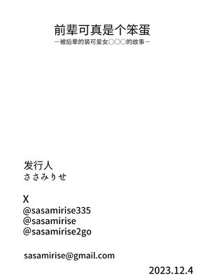 [ささみせせり (ささみりせ)] せんぱいってほんとばか-後輩のぶりっこ女に〇〇〇されちゃう話- [中国翻訳] [DL版]_32_jvlt