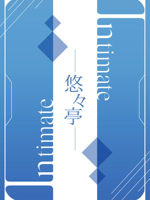 [悠々亭 (水上凛香)] intimate (ブルーアーカイブ) [半山世德x油豆腐拌面双人汉化] [DL版]_20_tuck
