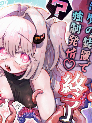 [蟻地獄 (砂場)] 魔法少女終了〜淫魔の装置で強制発情♡〜