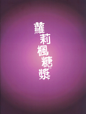 (FF46) [蘿莉楓糖漿(楓寂)] 在那？之後 請老師為所欲為吧！｜それはどこにあるの？その後は、先生は好きなようにできるよ！[中国語] [無修正]_22_quqc