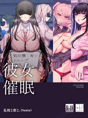 [乱視と君と。 (santa)]彼女催眠 總集篇[1~3+Bunny+短篇] [中国翻訳]