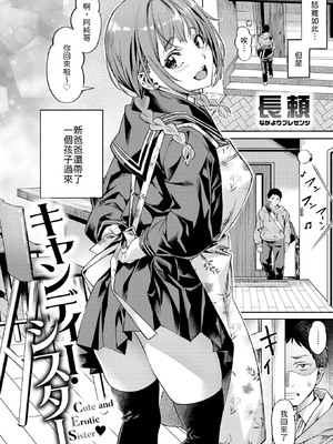 [長頼] キャンディー・シスター [中譯]