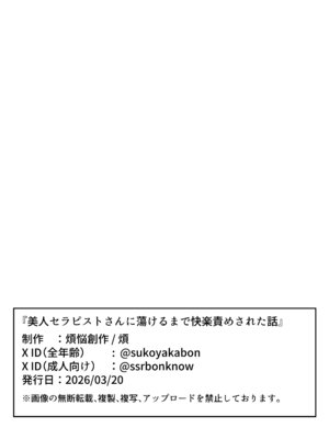 [煩悩創作 (煩)] 美人セラピストさんに蕩けるまで快楽責めされた話_35_iahn