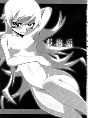 (C77) [夕鍋進行中 (田辺京)] 夢物語 (化物語) [琥珀汉化组]_04_mxes