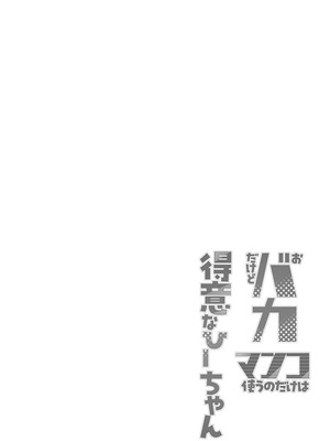 [7連鎖 (あじゅら)] おバカだけどマンコ使うのだけは得意なひーちゃん [中国翻訳] [DL版]_04_tivc