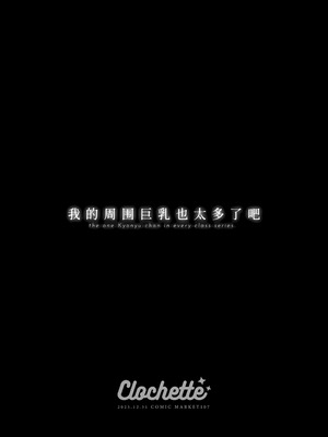 [Clochette (咲良ゆき)] 俺の周りに巨乳が多すぎる｜我的周围巨乳也太多了吧 [欶澜汉化组] [DL版]_04_xygl