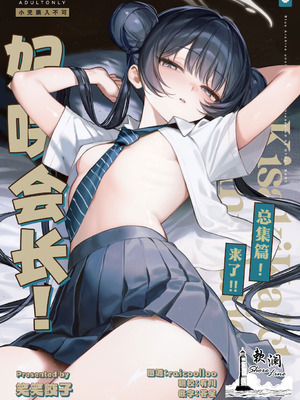 [餃子部 (笑笑餃子)] キサキ会長!完結編!です!! (キサキ会長!総集編!です!!) (ブルーアーカイブ) [欶澜汉化组] [DL版]