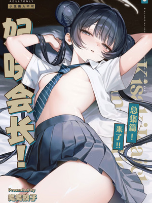 [餃子部 (笑笑餃子)] キサキ会長!完結編!です!! (キサキ会長!総集編!です!!) (ブルーアーカイブ) [欶澜汉化组] [DL版]_02_awhr